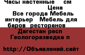 Часы настенные 42 см “Philippo Vincitore“ › Цена ­ 4 500 - Все города Мебель, интерьер » Мебель для баров, ресторанов   . Дагестан респ.,Геологоразведка п.